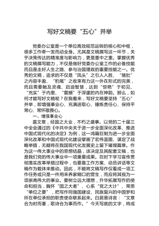 写好文稿要“五心”并举