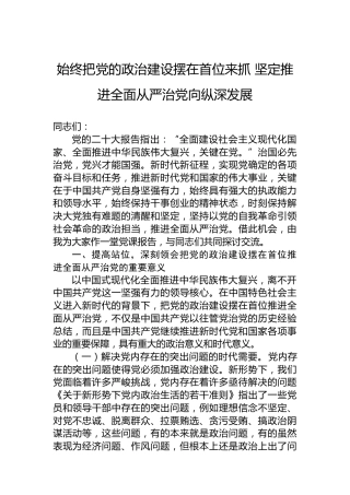 始终把党的政治建设摆在首位来抓坚定推进全面从严治党向纵深发展