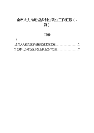 全市大力推动返乡创业就业工作汇报（2篇）