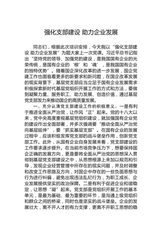 强化支部建设助力企业发展