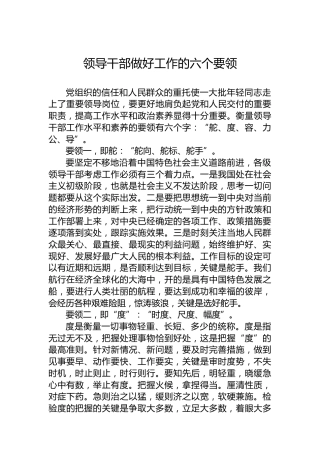 领导干部做好工作的六个要领