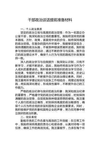 干部政治谈话提前准备材料