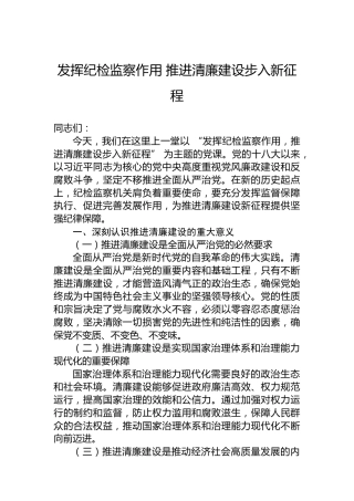 发挥纪检监察作用推进清廉建设步入新征程