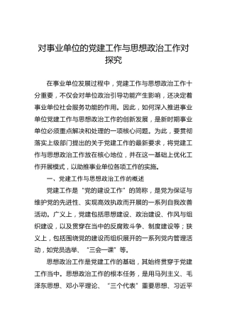 对事业单位的党建工作与思想政治工作对探究