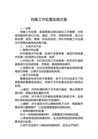 档案工作处置实施方案