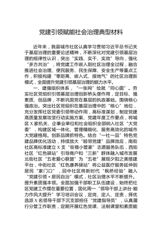 党建引领赋能社会治理典型材料