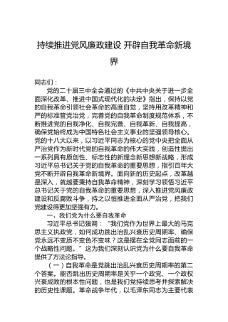 持续推进党风廉政建设开辟自我革命新境界