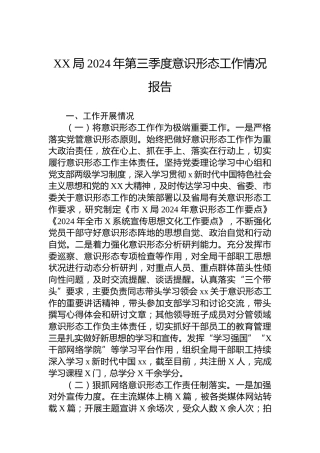 XX局2024年第三季度意识形态工作情况报告
