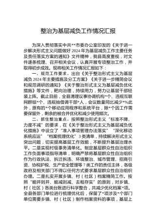 2024年整治为基层减负工作情况汇报