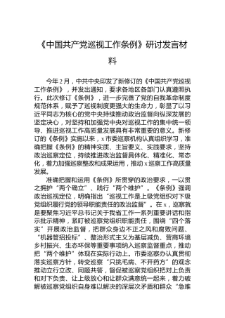 《中国共产党巡视工作条例》研讨发言材料