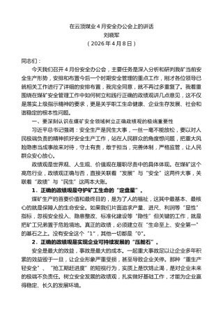 最新讲话系列第13828期刘晓军：在云顶煤业4月安全办公会上的讲话