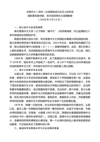 最新讲话系列第13829期国际著名数学家、菲尔兹奖得主丘成桐教授：在港中大（深圳）丘成桐班成立仪式上的讲话