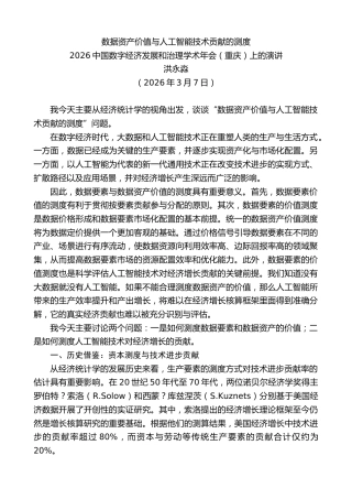 最新讲话系列第13830期在2026中国数字经济发展和治理学术年会（重庆）上的演讲：数据资产价值与人工智能技术贡献的测度