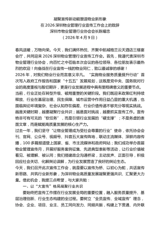 最新讲话系列第13831期在2026深圳物业管理行业宣传工作会上的致辞：凝聚宣传新动能塑造物业新形象