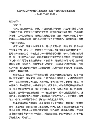 最新讲话系列第13832期在九年级全体教师会议上的讲话