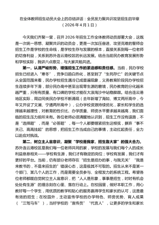 最新讲话系列第13833期在全体教师招生动员大会上的总结讲话
