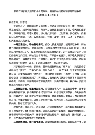最新讲话系列第13834期在初三县质检质量分析会上的讲话