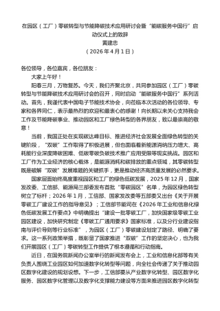 最新讲话系列第13835期在园区（工厂）零碳转型与节能降碳技术应用研讨会暨“能碳服务中国行”启动仪式上的致辞