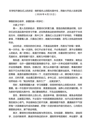 最新讲话系列第13836期在学校升旗仪式上的讲话