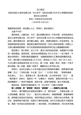 最新讲话系列第13838期在新化县正心助学会第三批“正心学子”结对仪式暨2026年上学期助学金发放仪式上的讲话