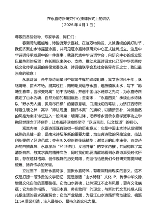 最新讲话系列第13839期在永嘉诗派研究中心挂牌仪式上的讲话