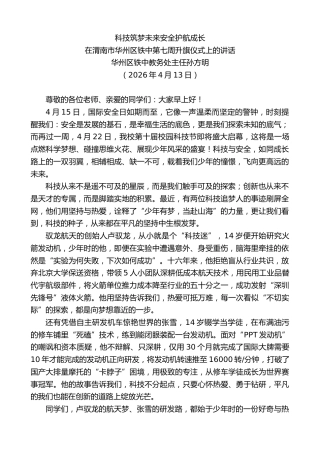 最新讲话系列第13840期在渭南市华州区铁中第七周升旗仪式上的讲话：科技筑梦未来安全护航成长