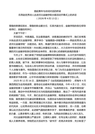 最新讲话系列第13841期在燕赵优秀诗人走进河北金融学院主题活动开幕式上的讲话：搭起青年与诗词对话的桥梁