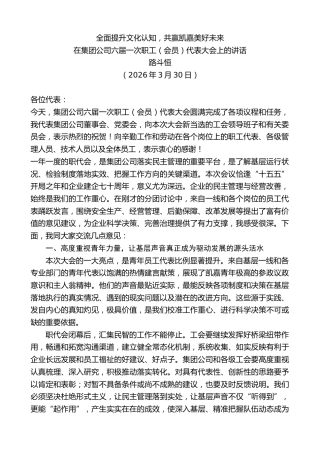 最新讲话系列第13842期在集团公司六届一次职工（会员）代表大会上的讲话：全面提升文化认知，共赢凯嘉美好未来