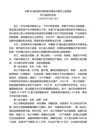 最新讲话系列第13843期夹江县县长彭波：在第56届全国文房四宝艺博会开幕式上的致辞