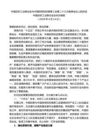 最新讲话系列第13844期孙瑞哲：中国纺织工业联合会与中国财贸轻纺烟草工会第二十三次联席会议上的讲话