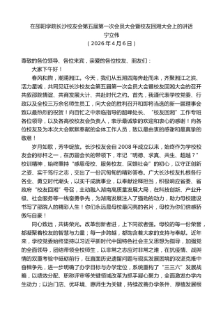 最新讲话系列第13845期宁立伟：在邵阳学院长沙校友会第五届第一次会员大会暨校友回湘大会上的讲话