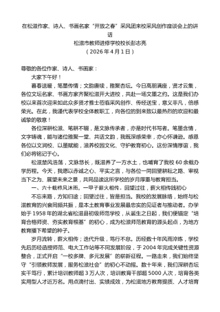 最新讲话系列第13846期彭志亮：在松滋作家、诗人、书画名家“开放之春”采风团来校采风创作座谈会上的讲话