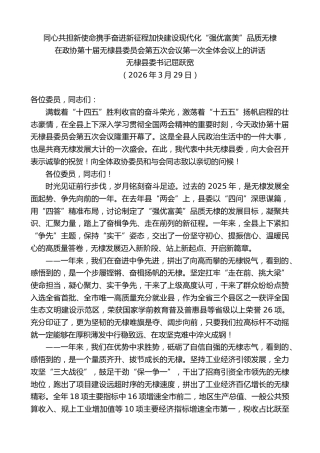 最新讲话系列第13847期无棣县委书记屈跃宽：在政协第十届无棣县委员会第五次会议第一次全体会议上的讲话