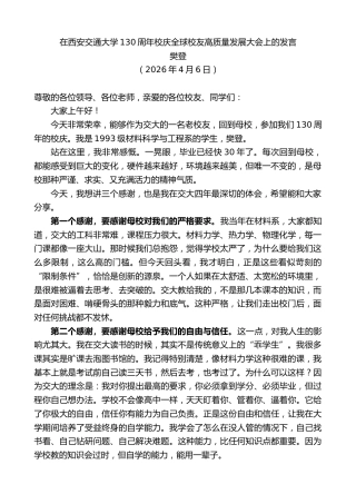 最新讲话系列第13849期樊登：在西安交通大学130周年校庆全球校友高质量发展大会上的发言