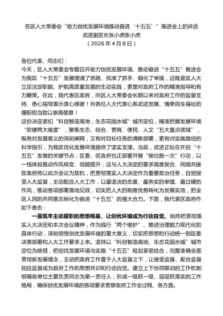 最新讲话系列第13850期武进副区长张小虎张小虎：在区人大常委会“助力创优发展环境推动奋进‘十五五’”推进会上的讲话