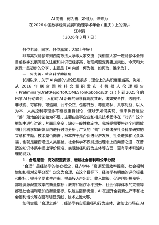 最新讲话系列第13851期江小涓：在2026中国数字经济发展和治理学术年会（重庆）上的演讲：AI向善：何为善、如何为、谁来为