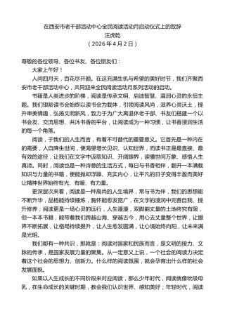 最新讲话系列第13852期汪虎乾：在西安市老干部活动中心全民阅读活动月启动仪式上的致辞