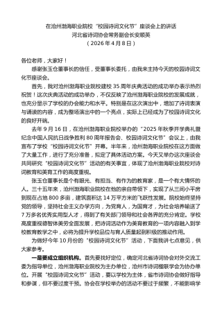 最新讲话系列第13853期河北省诗词协会常务副会长安顺英：在沧州渤海职业院校“校园诗词文化节”座谈会上的讲话