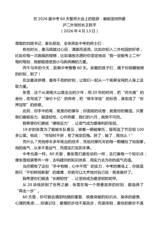 最新讲话系列第13854期泸二外党校长王乾平：在2026届中考60天誓师大会上的致辞
