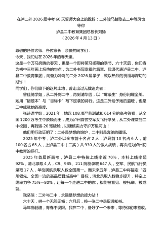 最新讲话系列第13855期泸县二中教育集团总校长刘扬：在泸二外2026届中考60天誓师大会上的致辞