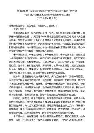 最新讲话系列第13857期王继宏：在2026第十届全国石油和化工电气技术大会开幕式上的致辞