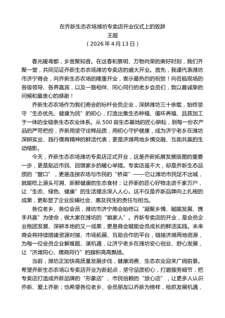 最新讲话系列第13858期王超：在乔新生态农场潍坊专卖店开业仪式上的致辞