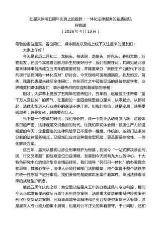 最新讲话系列第13859期程晓璐：在星来律所五周年庆典上的致辞：一体化法律服务的新质启航