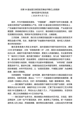 最新讲话系列第13860期端州区委书记张浩龙：在第56届全国文房四宝艺博会开幕式上的致辞