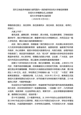 最新讲话系列第13861期绍兴大学党委书记崔凤军：在绍兴大学揭牌仪式上的致辞