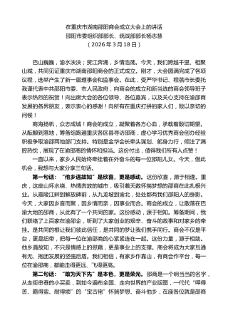 最新讲话系列第13862期邵阳市委组织部部长、统战部部长杨志慧：在重庆市湖南邵阳商会成立大会上的讲话