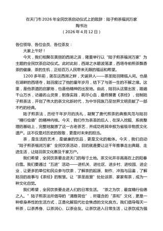 最新讲话系列第13863期陶书治：在天门市2026年全民饮茶启动仪式上的致辞：陆子煎茶福润万家