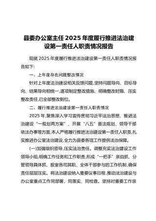 县委办公室主任2025年度履行推进法治建设第一责任人职责情况报告