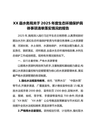 XX县水务局关于2025年度生态环境保护具体事项清单落实情况的报告
