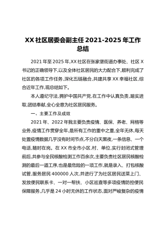 XX社区居委会副主任2021-2025年工作总结
